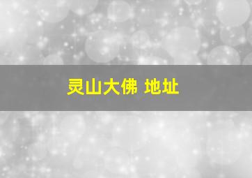 灵山大佛 地址